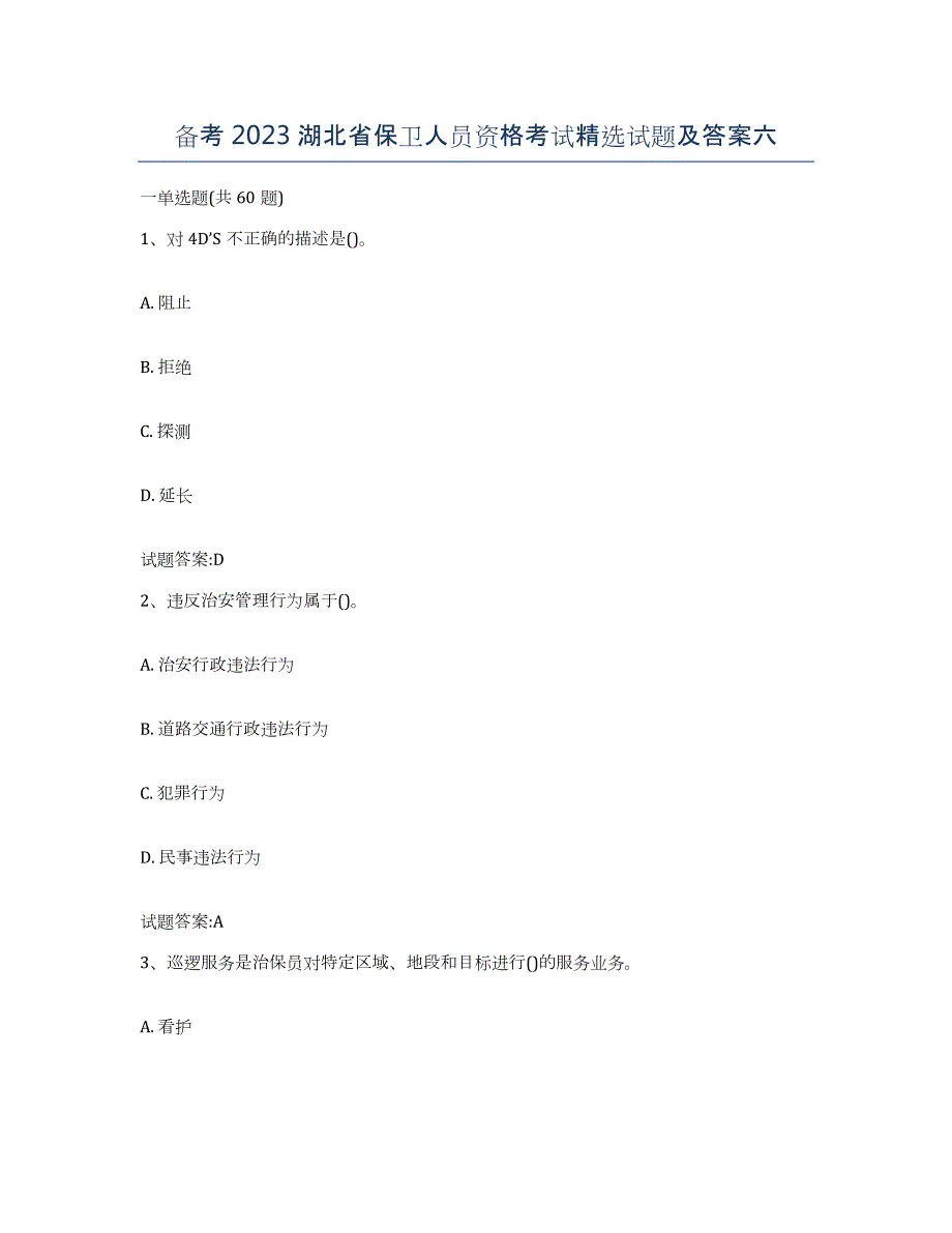 备考2023湖北省保卫人员资格考试试题及答案六_第1页