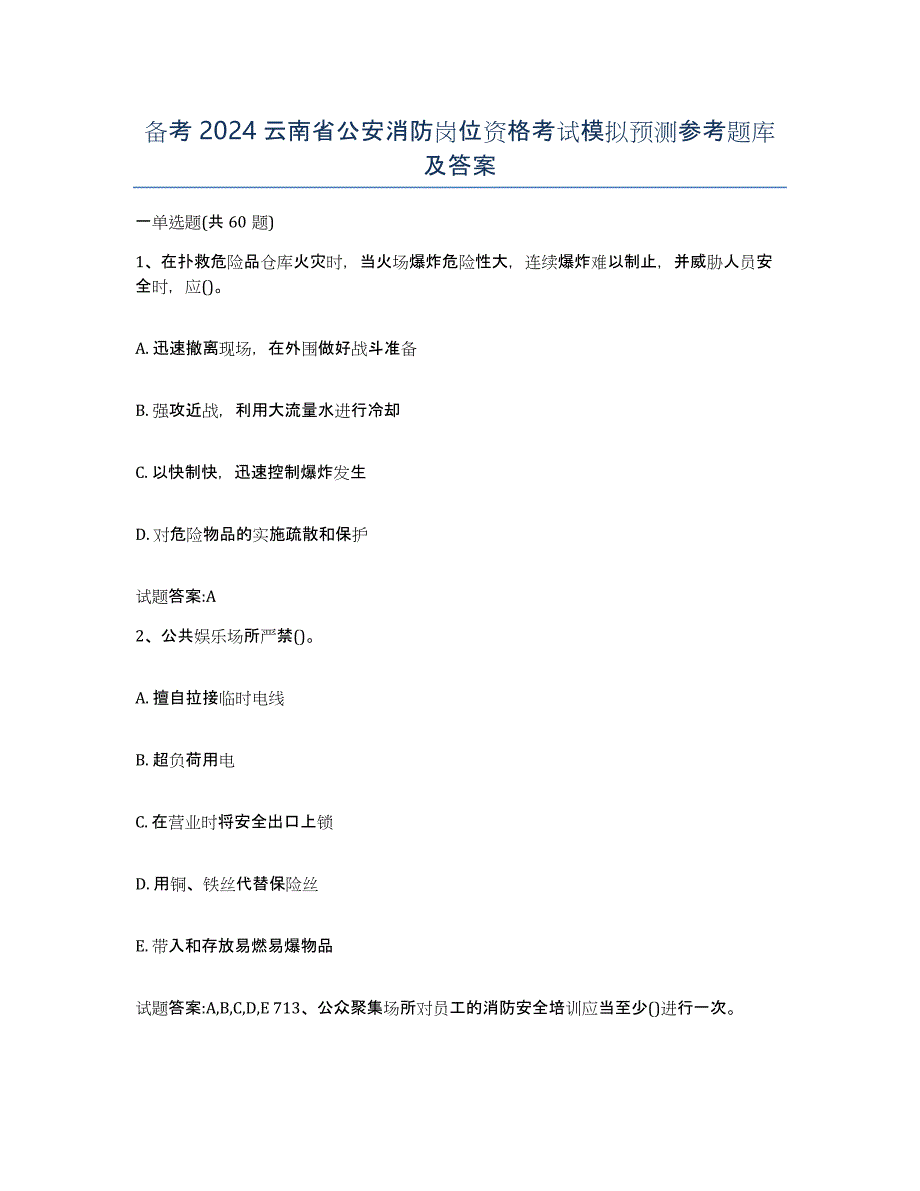 备考2024云南省公安消防岗位资格考试模拟预测参考题库及答案_第1页