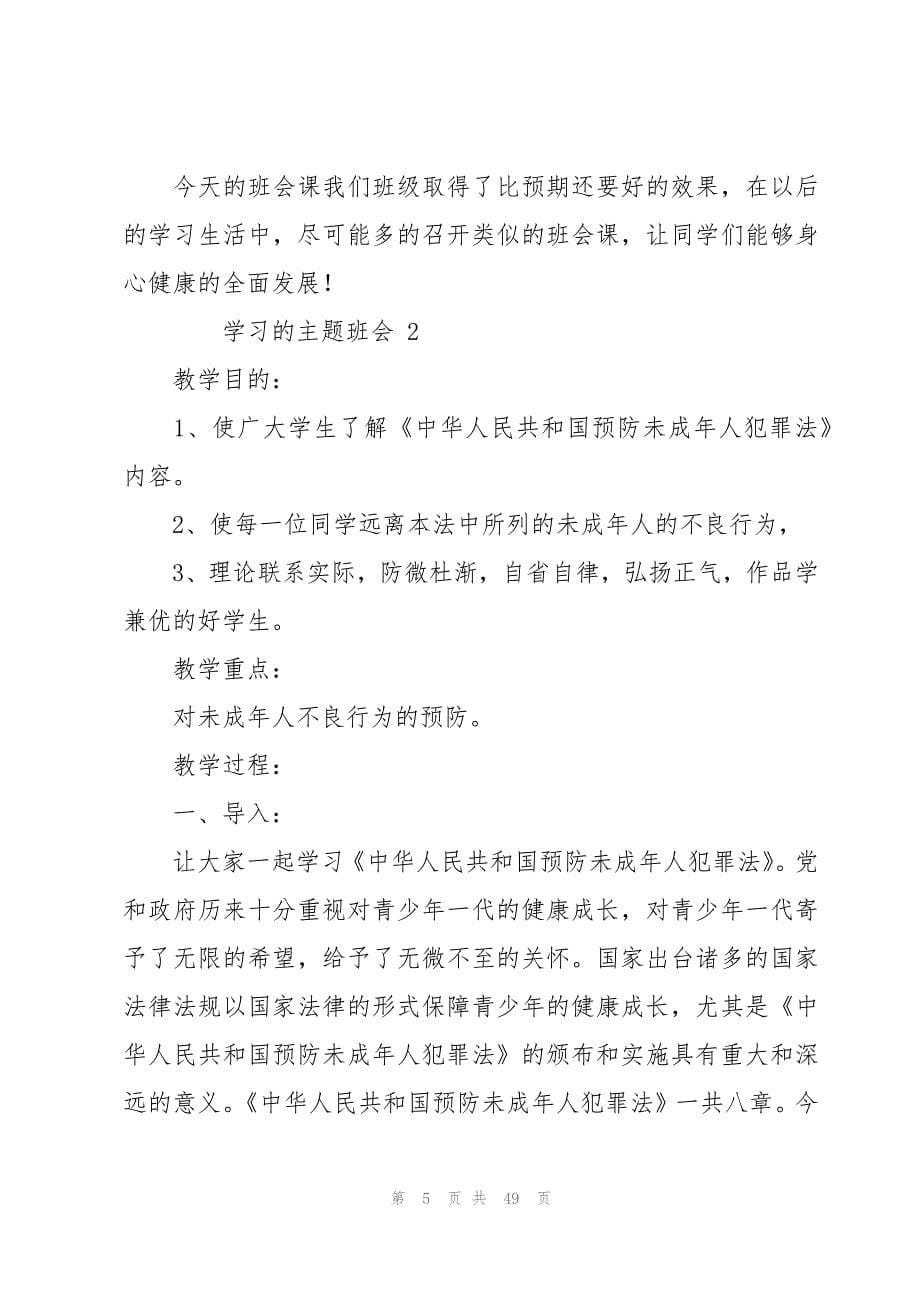 关于学习的主题班会19篇_第5页