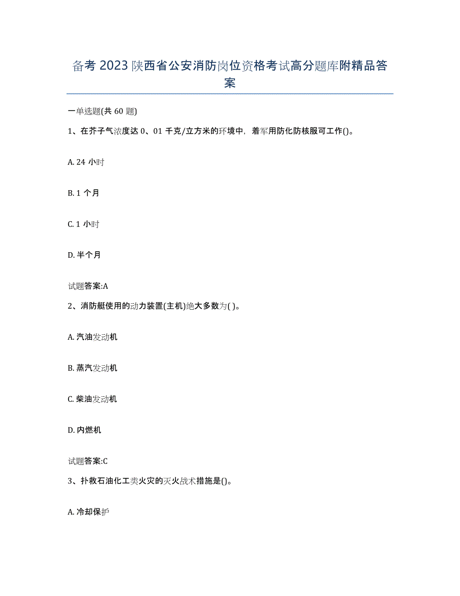 备考2023陕西省公安消防岗位资格考试高分题库附答案_第1页