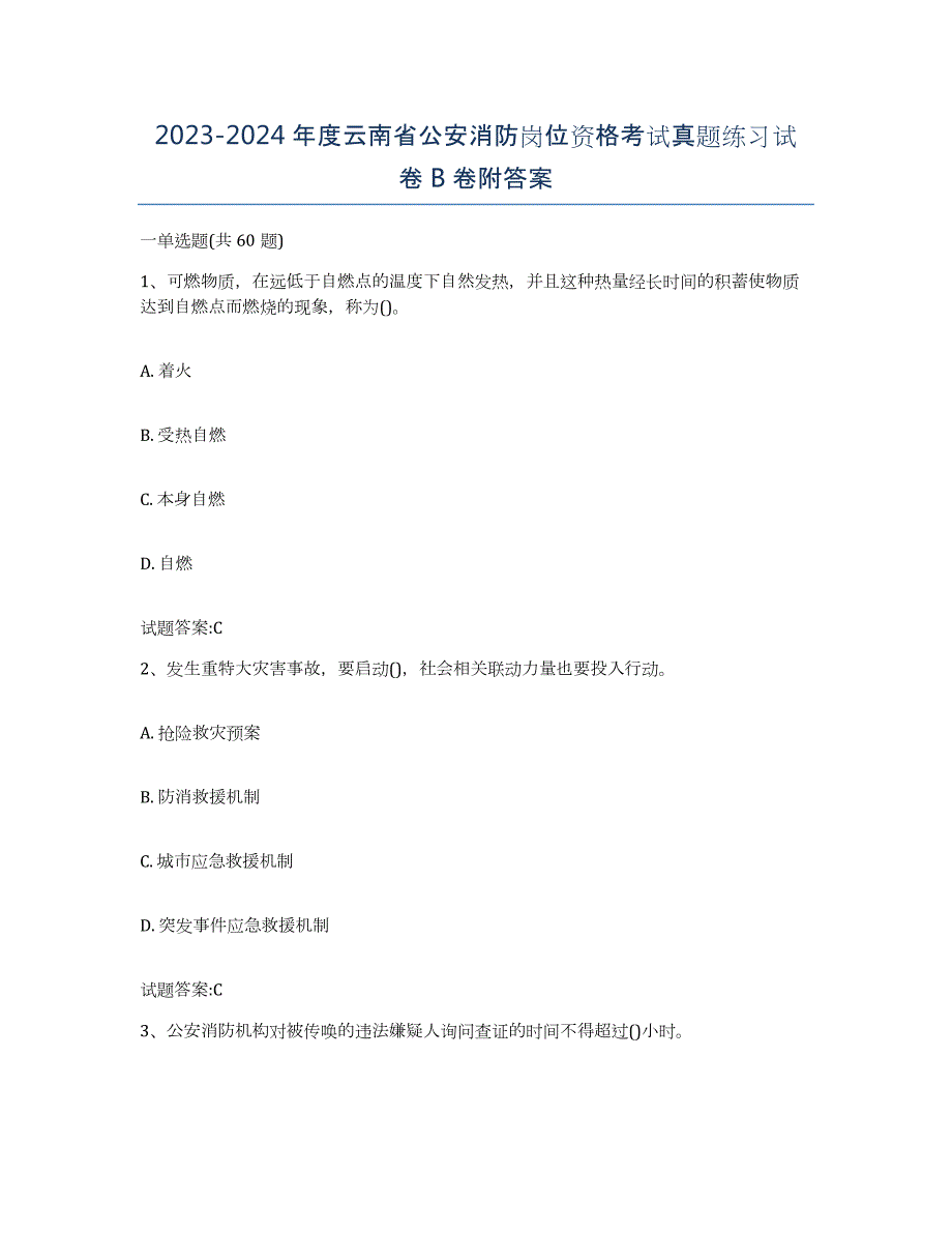 2023-2024年度云南省公安消防岗位资格考试真题练习试卷B卷附答案_第1页