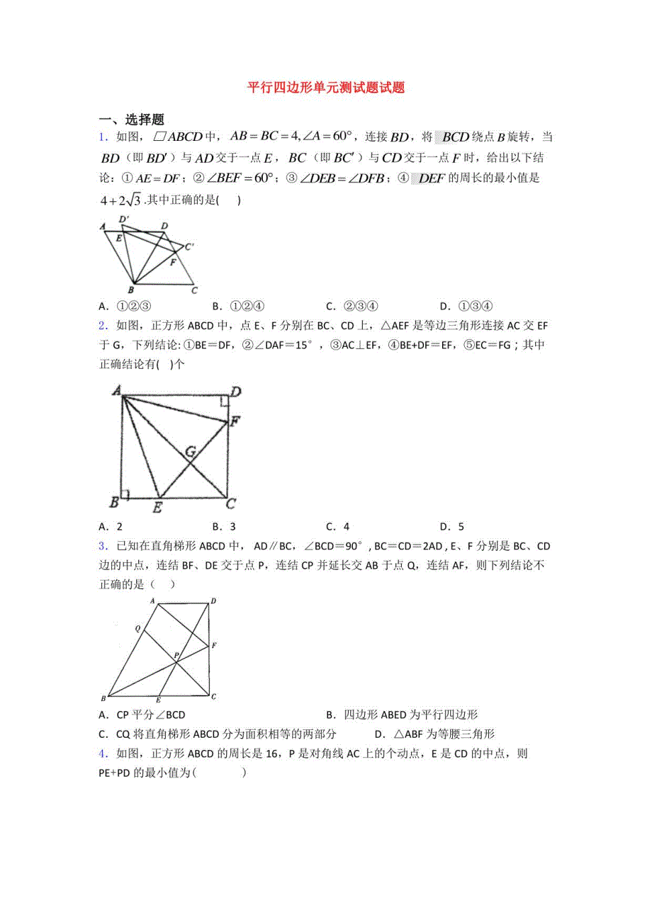 平行四边形单元测试题试题_第1页