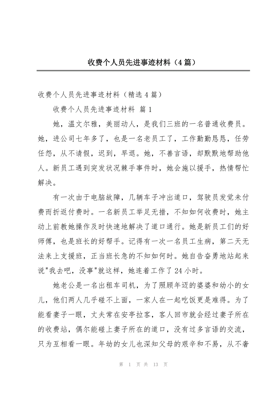 收费个人员先进事迹材料（4篇）_第1页