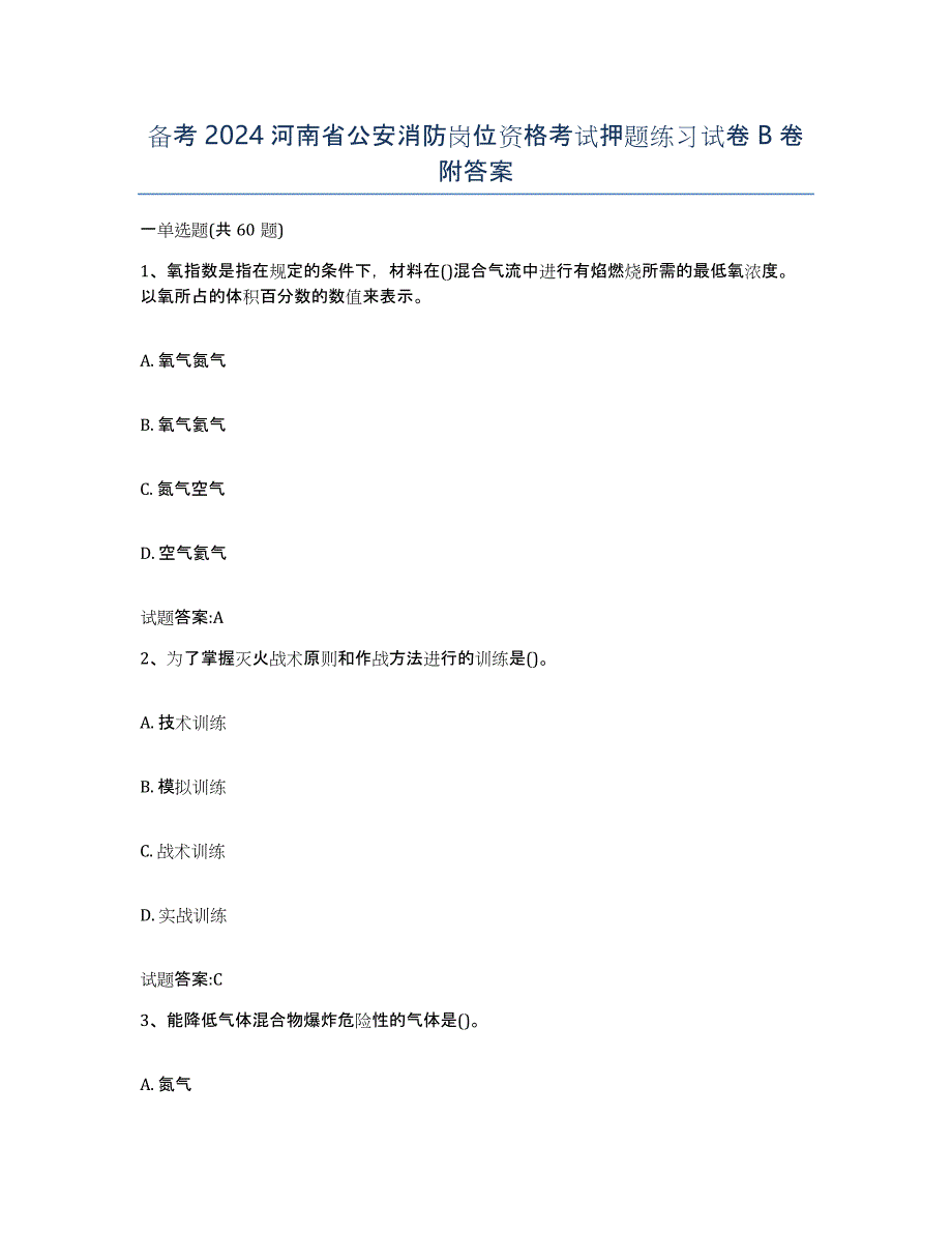 备考2024河南省公安消防岗位资格考试押题练习试卷B卷附答案_第1页