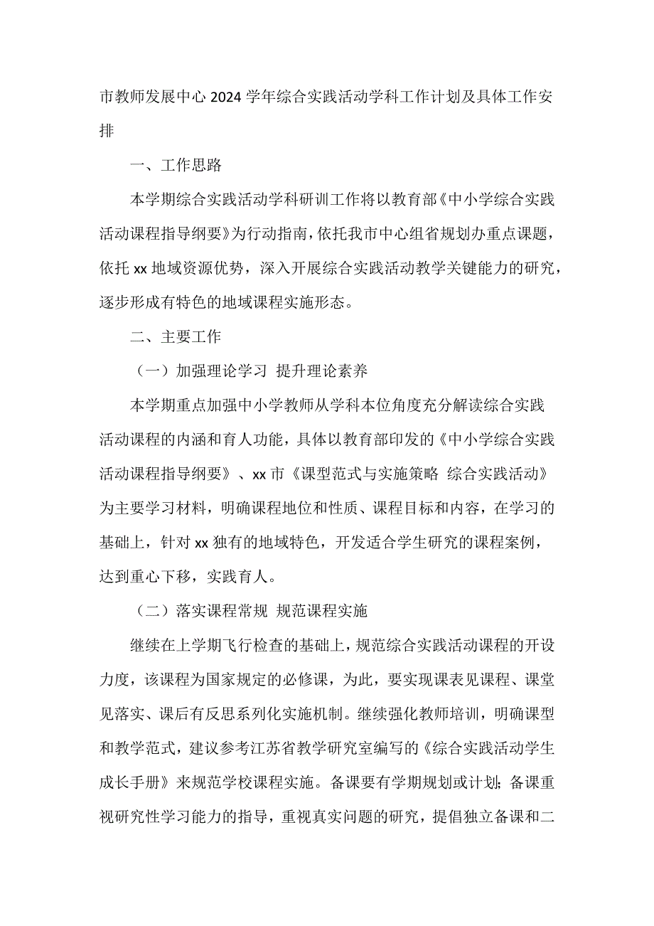 市教师发展中心2024学年综合实践活动学科工作计划及具体工作安排_第1页