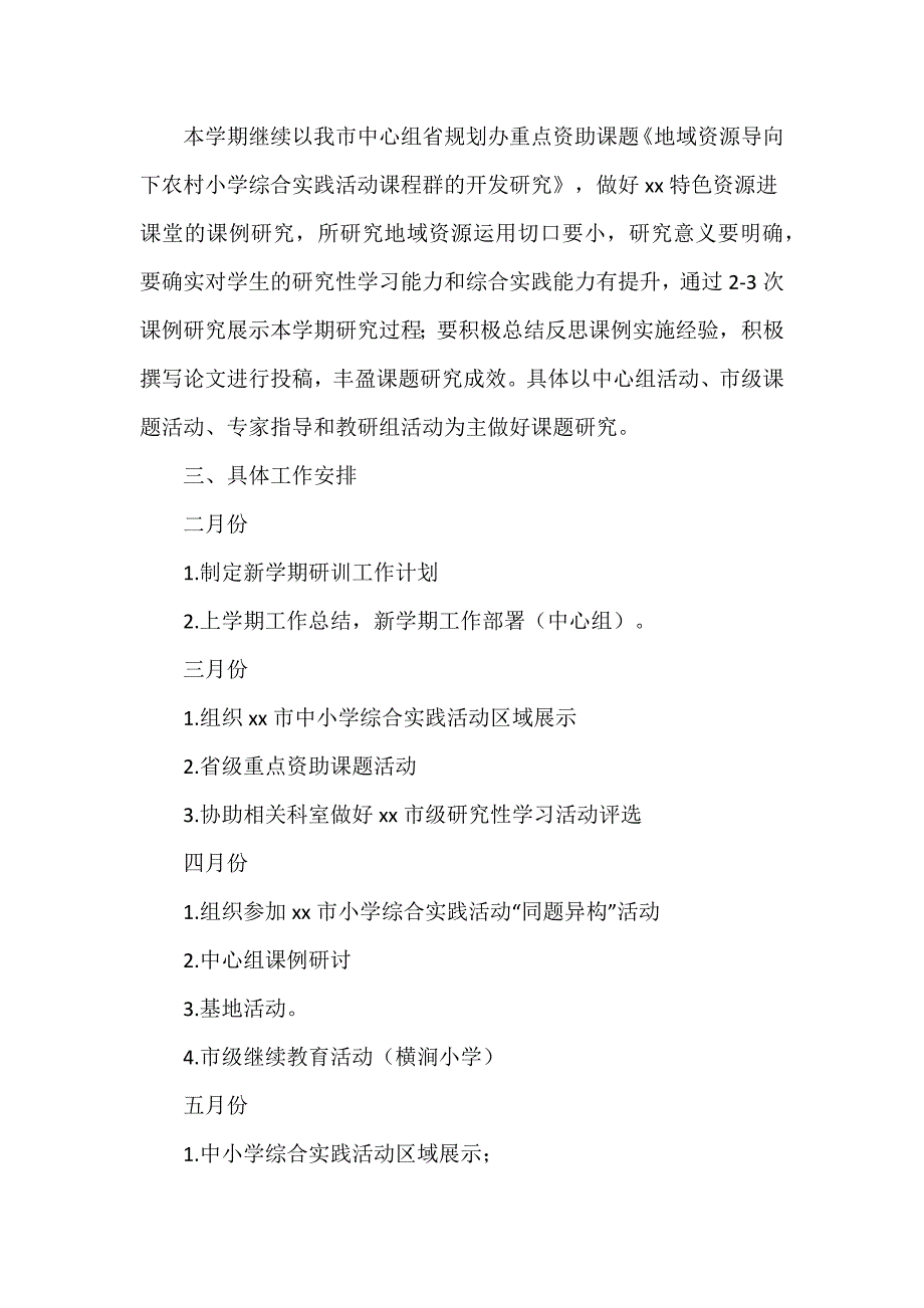 市教师发展中心2024学年综合实践活动学科工作计划及具体工作安排_第4页