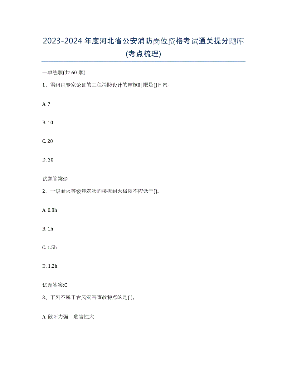 2023-2024年度河北省公安消防岗位资格考试通关提分题库(考点梳理)_第1页