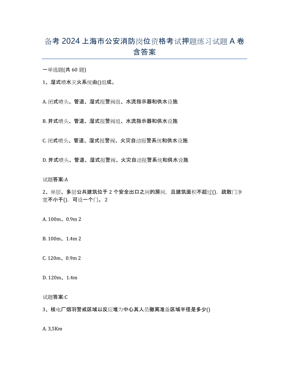 备考2024上海市公安消防岗位资格考试押题练习试题A卷含答案_第1页