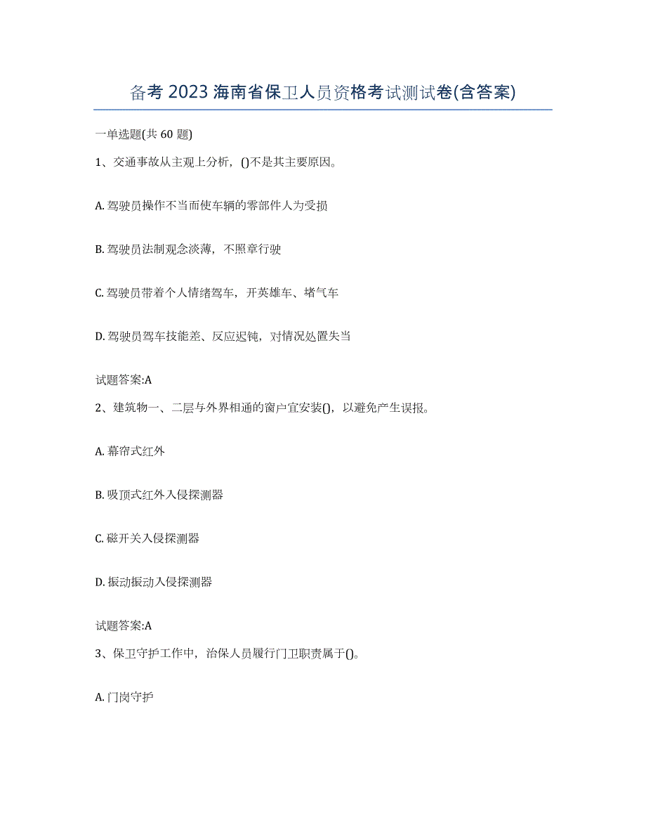 备考2023海南省保卫人员资格考试测试卷(含答案)_第1页