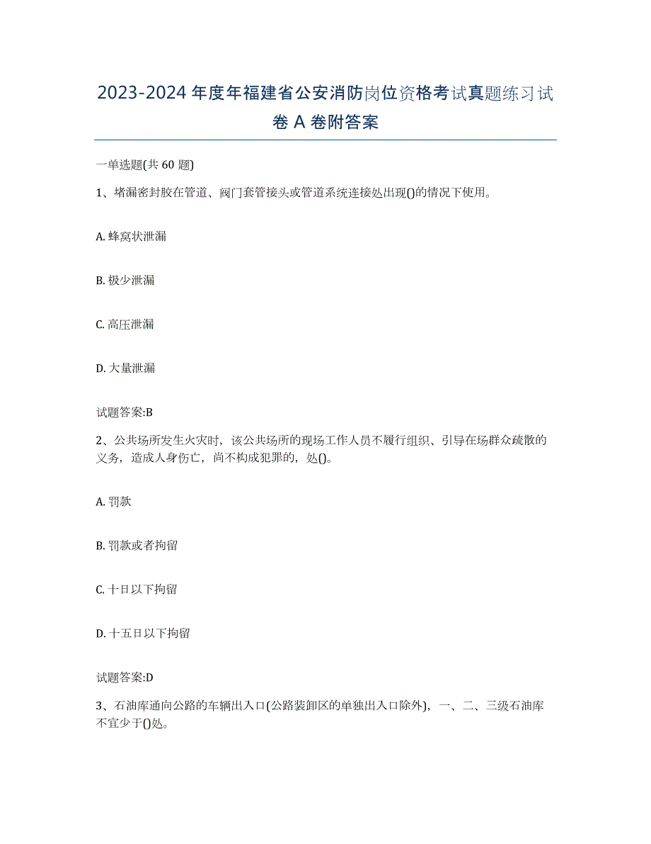 2023-2024年度年福建省公安消防岗位资格考试真题练习试卷A卷附答案_第1页