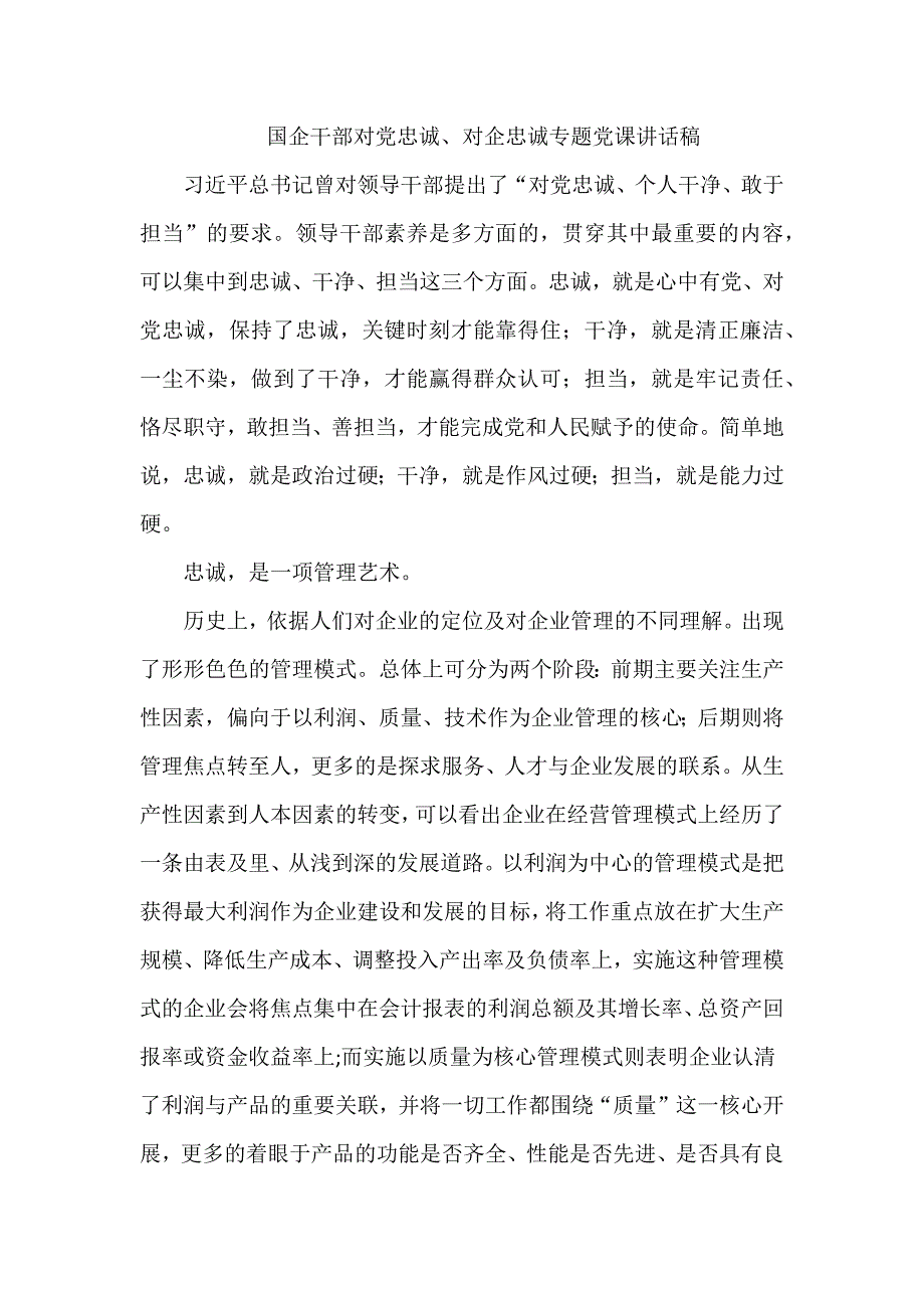 国企干部对党忠诚、对企忠诚专题党课讲话稿_第1页