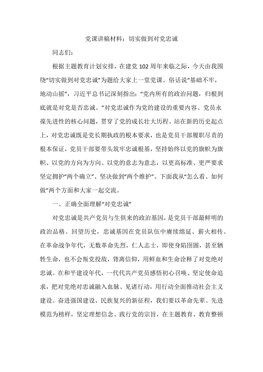 党课讲稿材料：切实做到对党忠诚_第1页