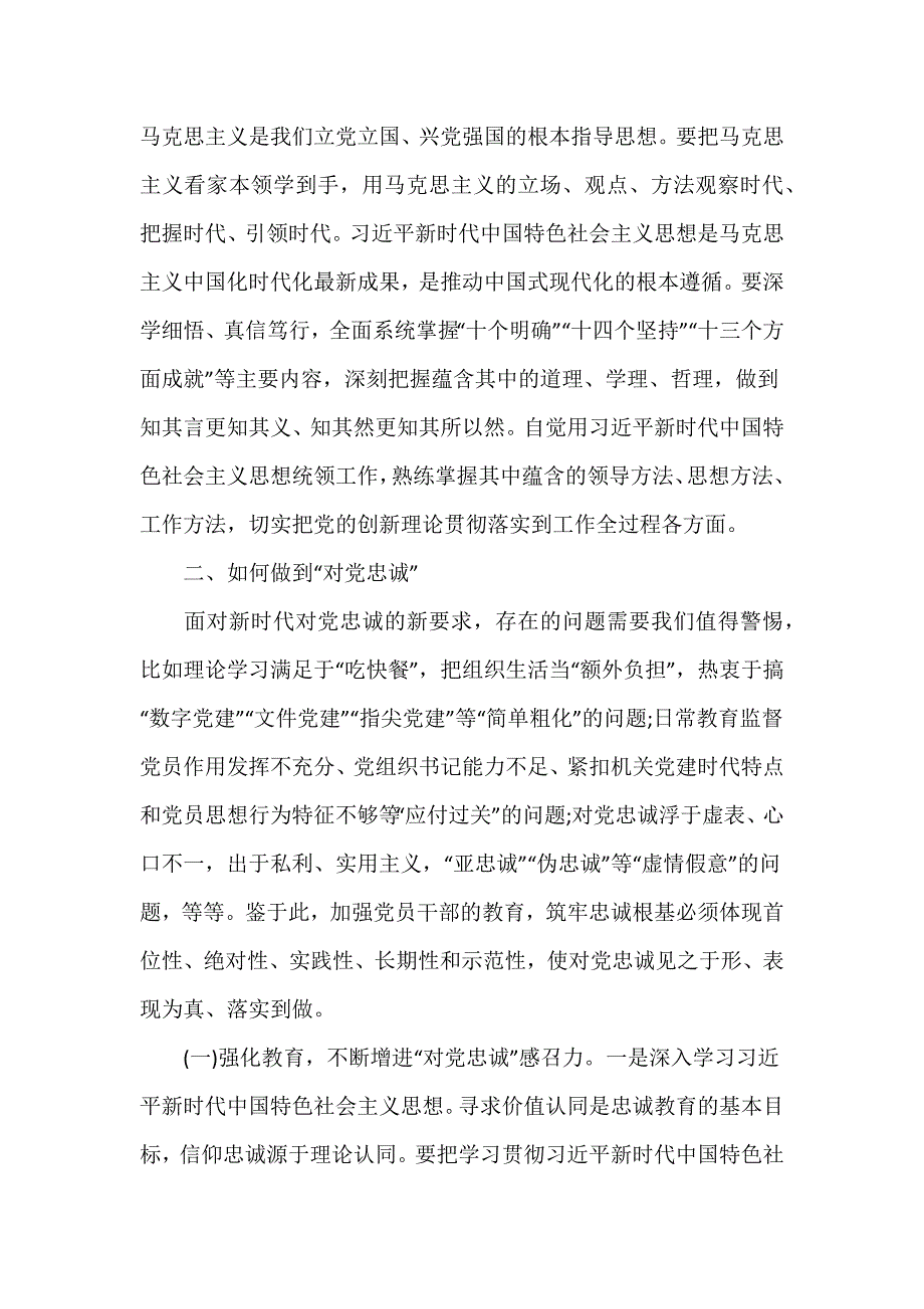 党课讲稿材料：切实做到对党忠诚_第3页