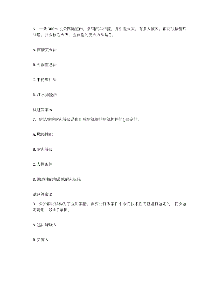 2022-2023年度广东省公安消防岗位资格考试高分通关题库A4可打印版_第3页