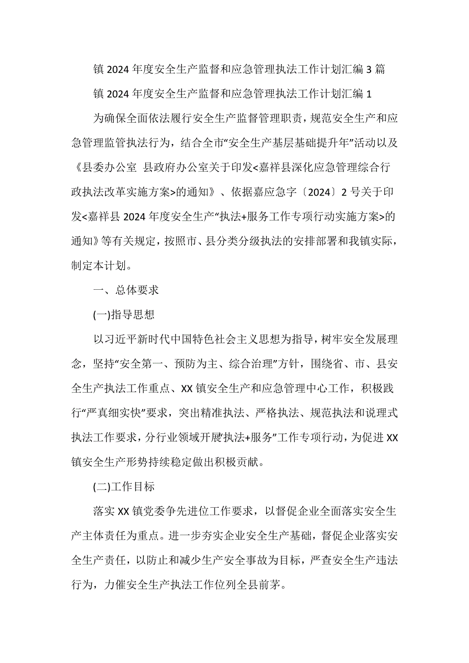 镇2024年度安全生产监督和应急管理执法工作计划汇编3篇_第1页