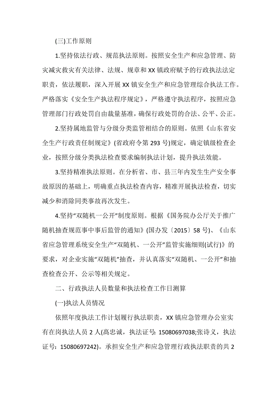 镇2024年度安全生产监督和应急管理执法工作计划汇编3篇_第2页