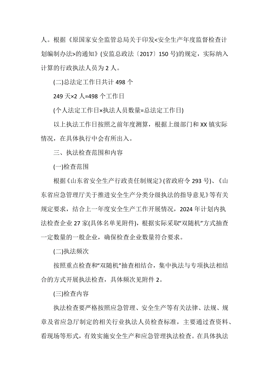 镇2024年度安全生产监督和应急管理执法工作计划汇编3篇_第3页