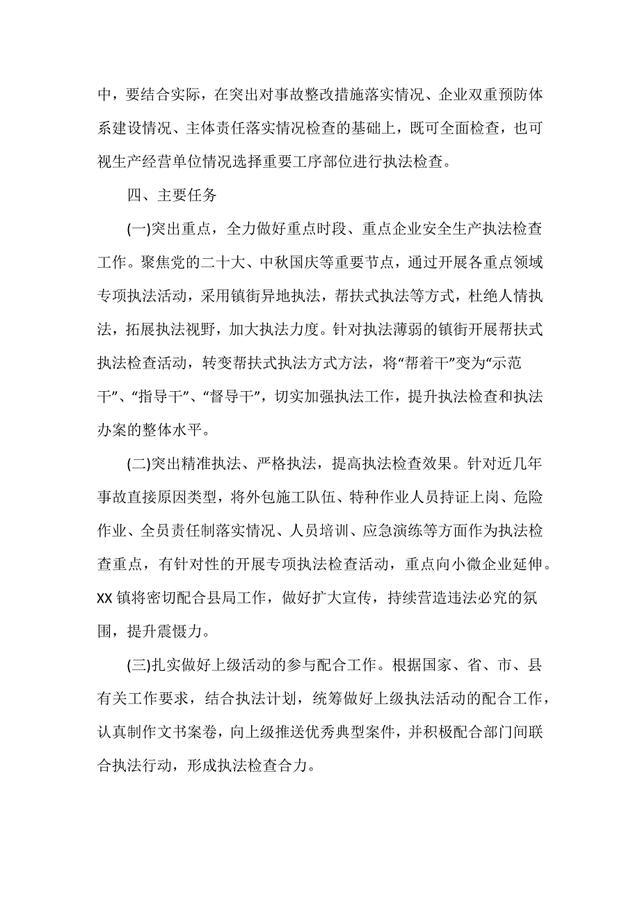 镇2024年度安全生产监督和应急管理执法工作计划汇编3篇_第4页