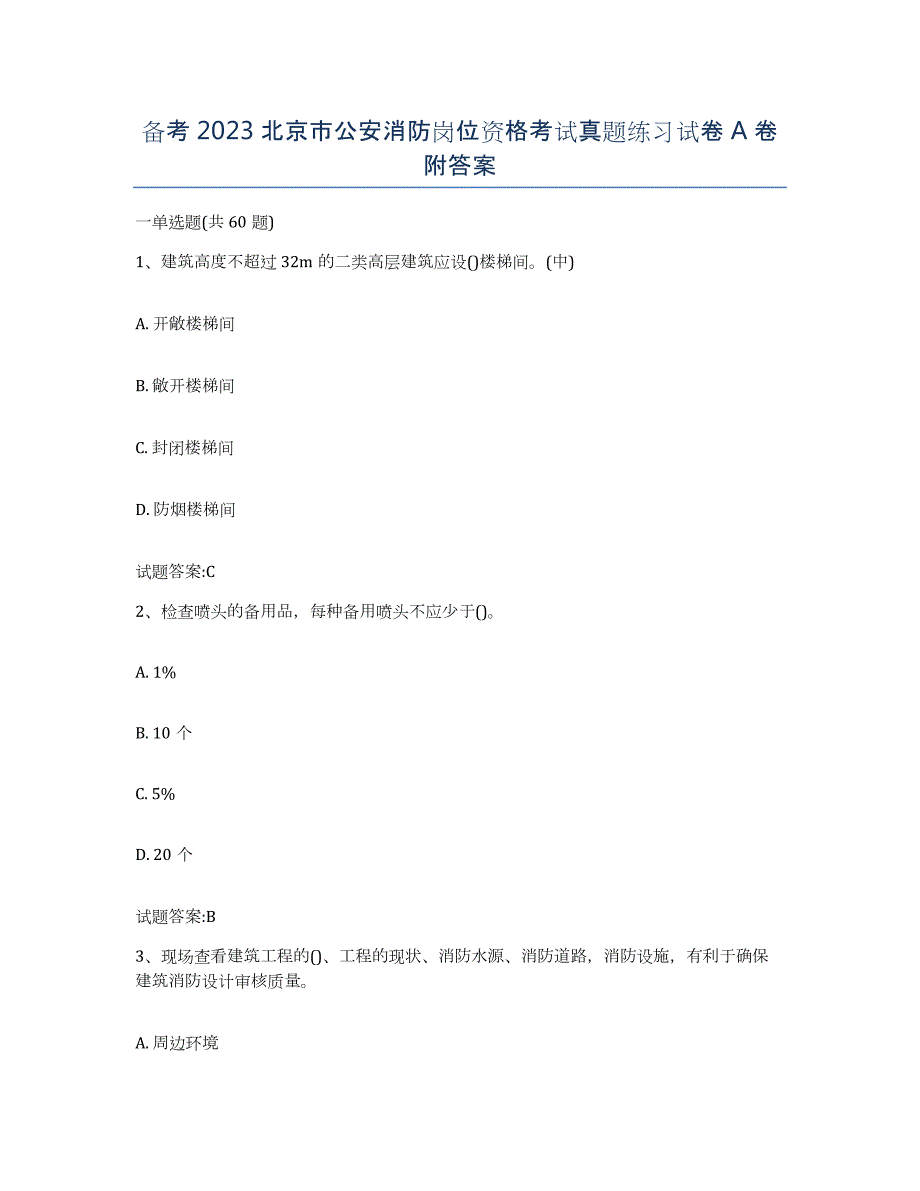 备考2023北京市公安消防岗位资格考试真题练习试卷A卷附答案_第1页