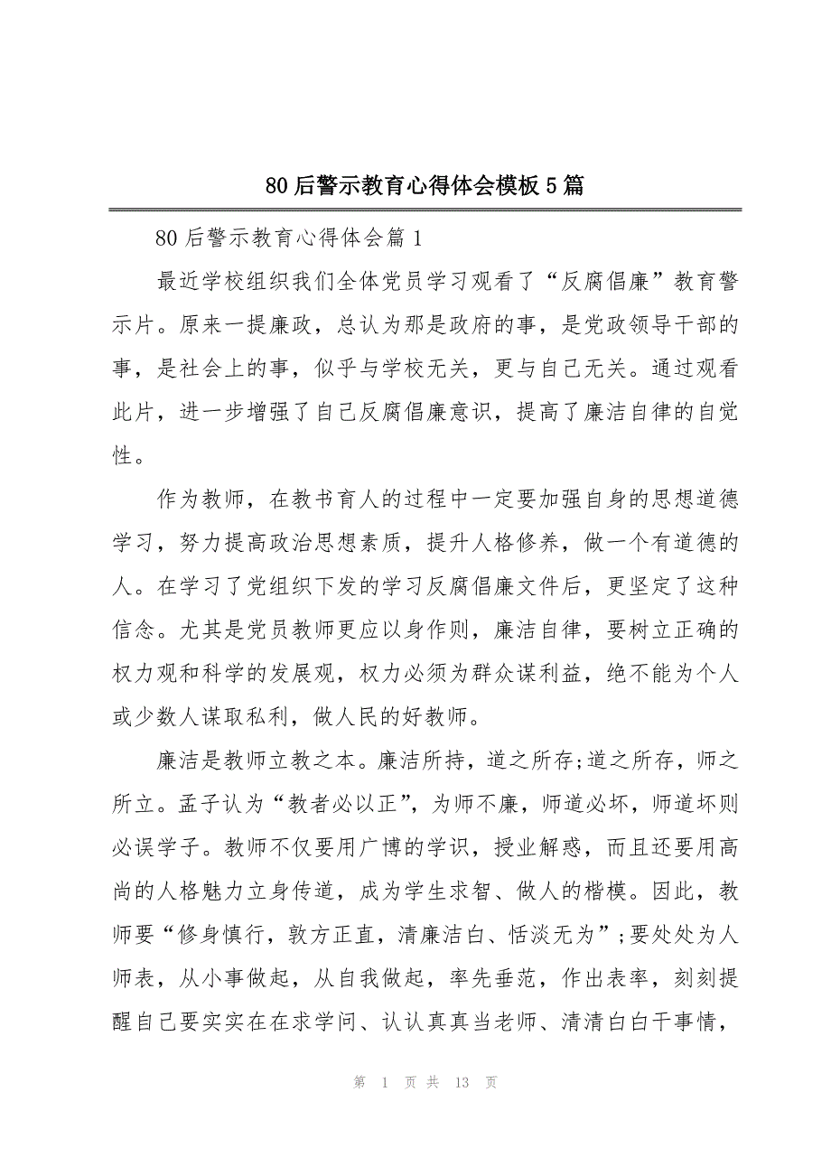 80后警示教育心得体会模板5篇_第1页