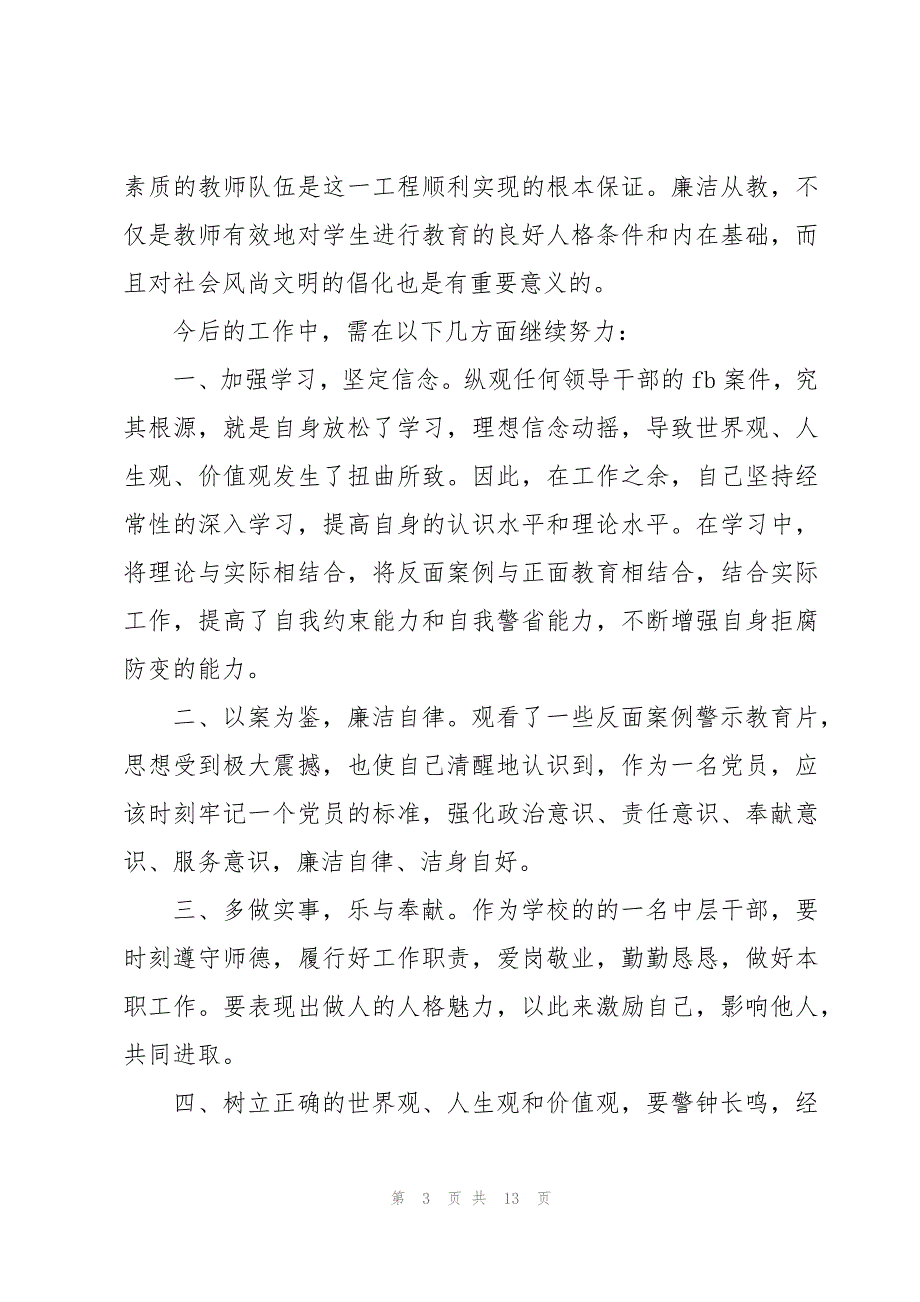 80后警示教育心得体会模板5篇_第3页