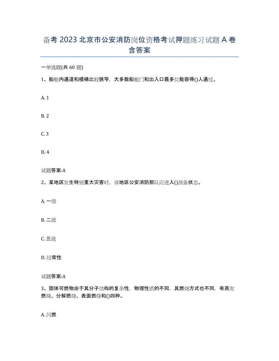 备考2023北京市公安消防岗位资格考试押题练习试题A卷含答案_第1页