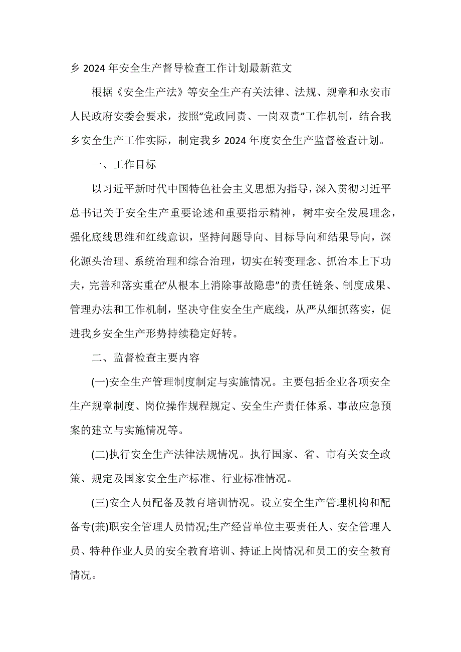 乡2024年安全生产督导检查工作计划最新范文_第1页