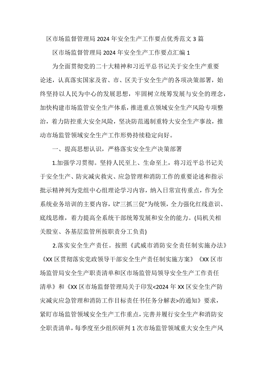 区市场监督管理局2024年安全生产工作要点优秀范文3篇_第1页