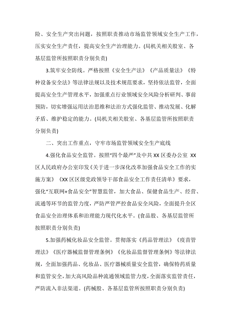 区市场监督管理局2024年安全生产工作要点优秀范文3篇_第2页