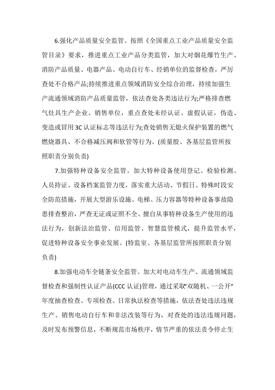 区市场监督管理局2024年安全生产工作要点优秀范文3篇_第3页