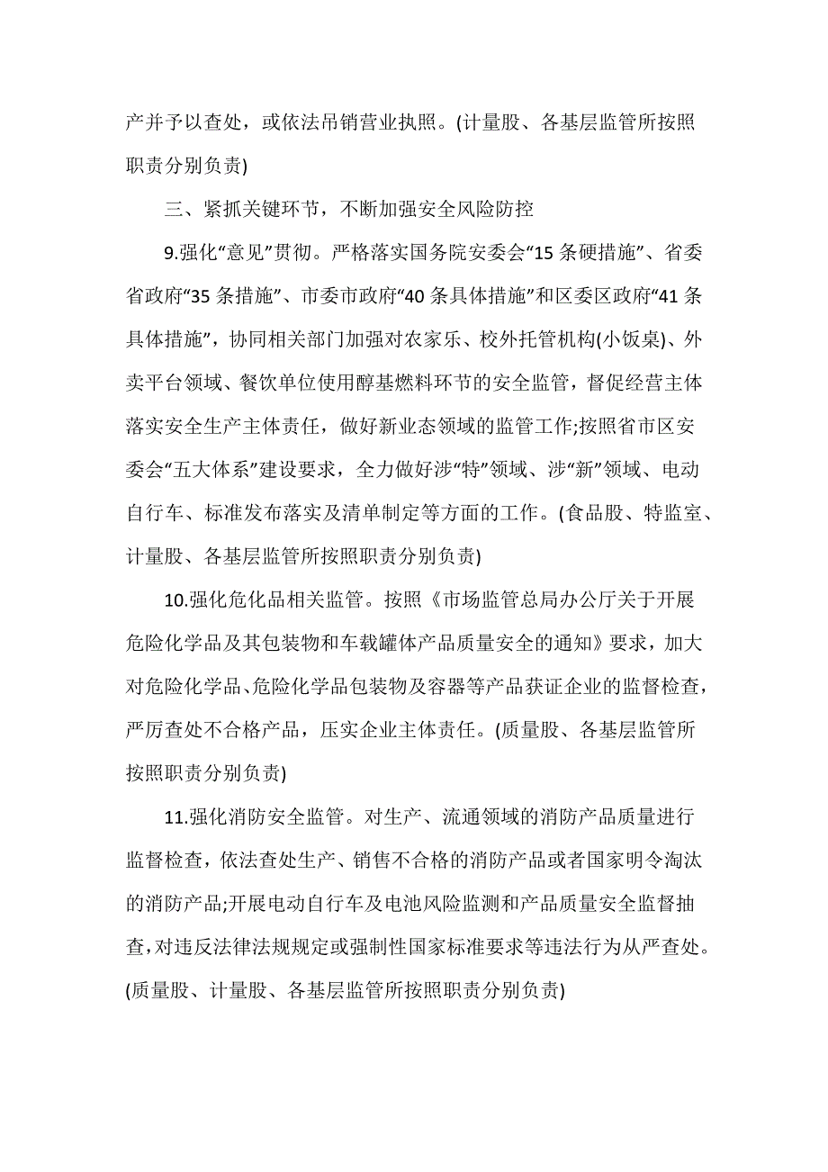 区市场监督管理局2024年安全生产工作要点优秀范文3篇_第4页