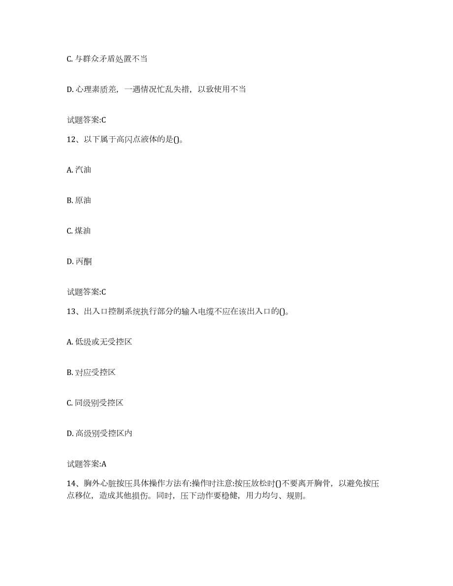 备考2023四川省保卫人员资格考试考试题库_第5页