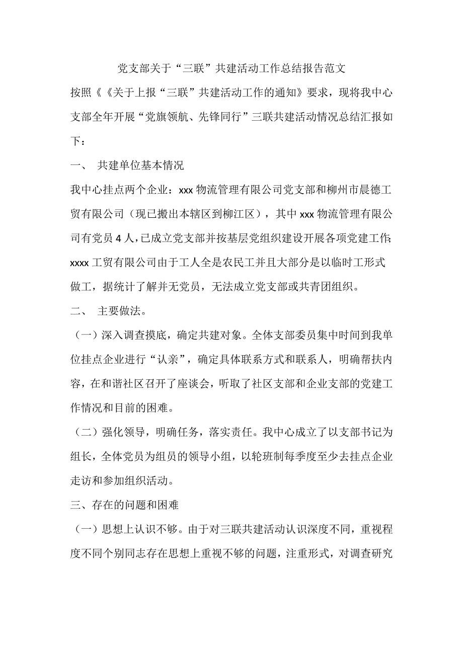 党支部关于“三联”共建活动工作总结报告范文_第1页