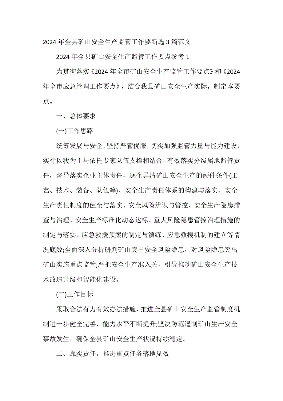 2024年全县矿山安全生产监管工作要新选3篇范文_第1页