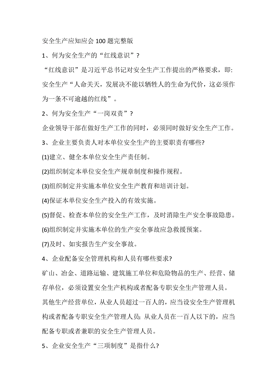 安全生产应知应会100题完整版_第1页