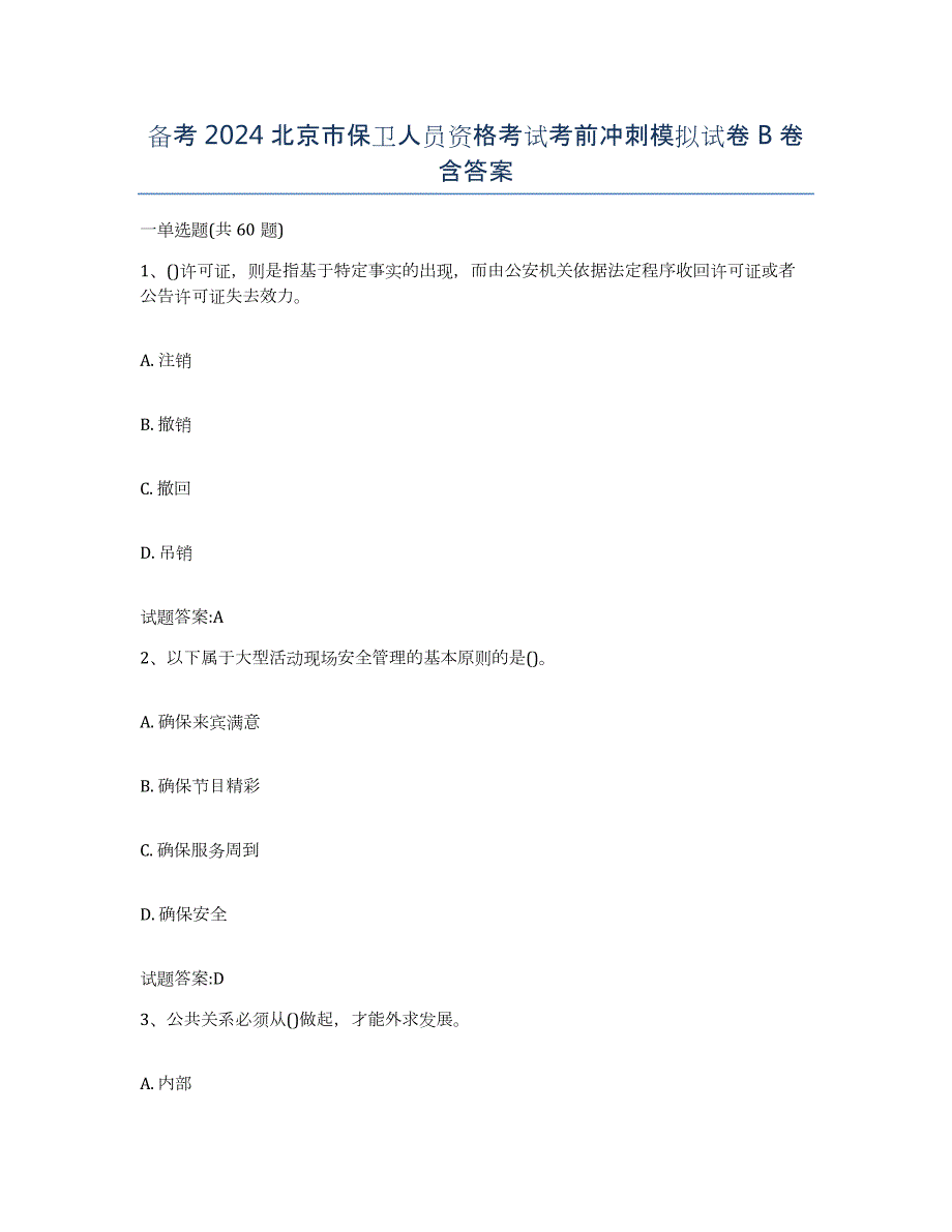 备考2024北京市保卫人员资格考试考前冲刺模拟试卷B卷含答案_第1页