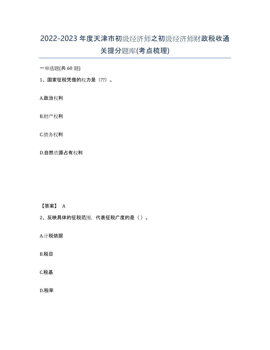 2022-2023年度天津市初级经济师之初级经济师财政税收通关提分题库(考点梳理)_第1页