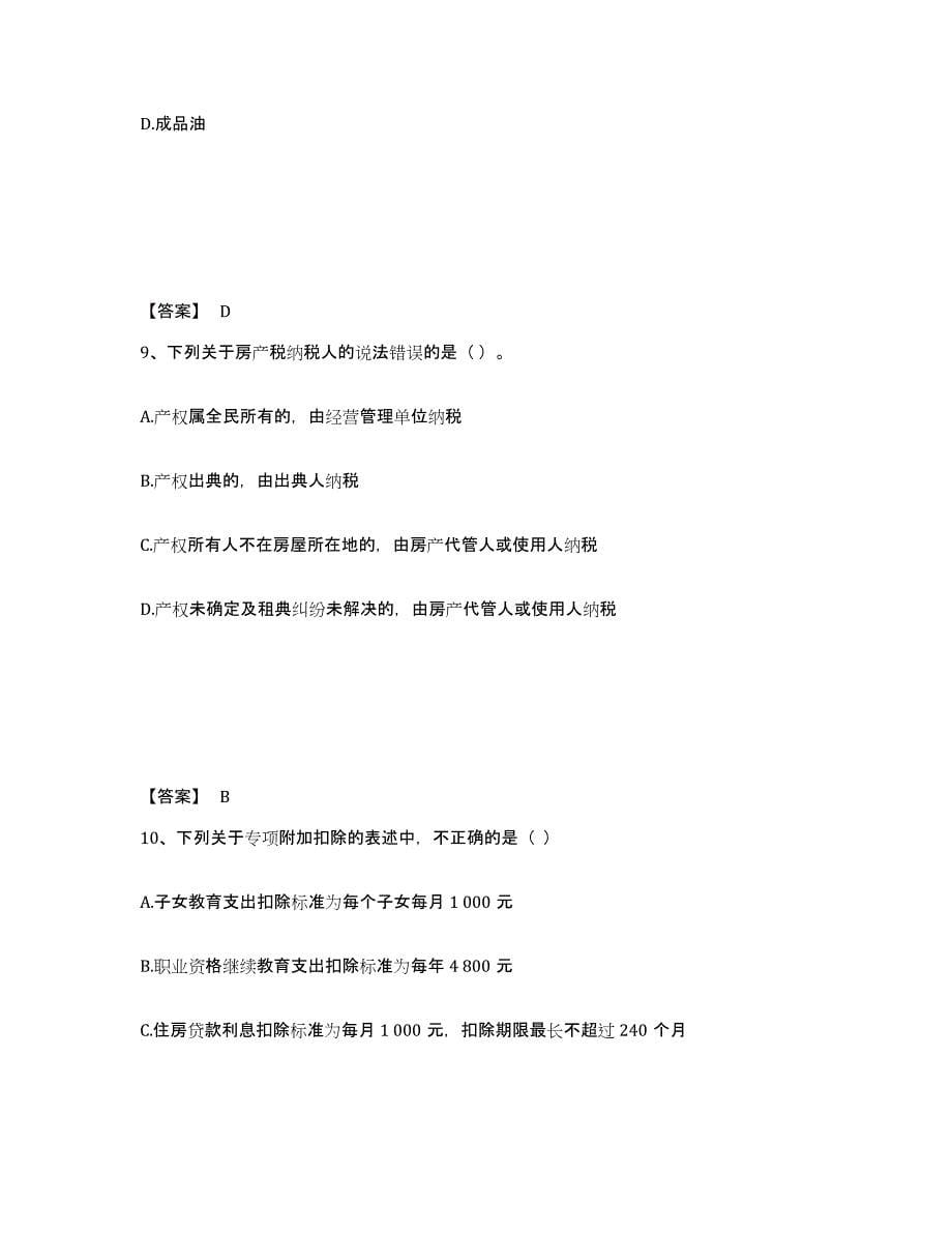 2022-2023年度天津市初级经济师之初级经济师财政税收通关提分题库(考点梳理)_第5页
