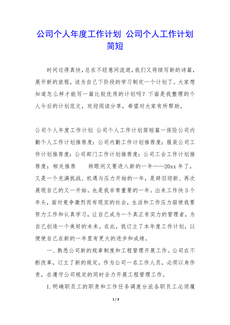 公司个人年度工作计划—公司个人工作计划简短_第1页