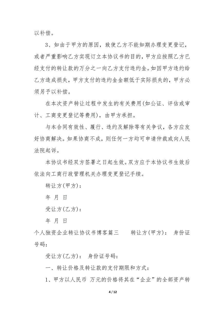 个人独资企业转让协议书—博客_第4页