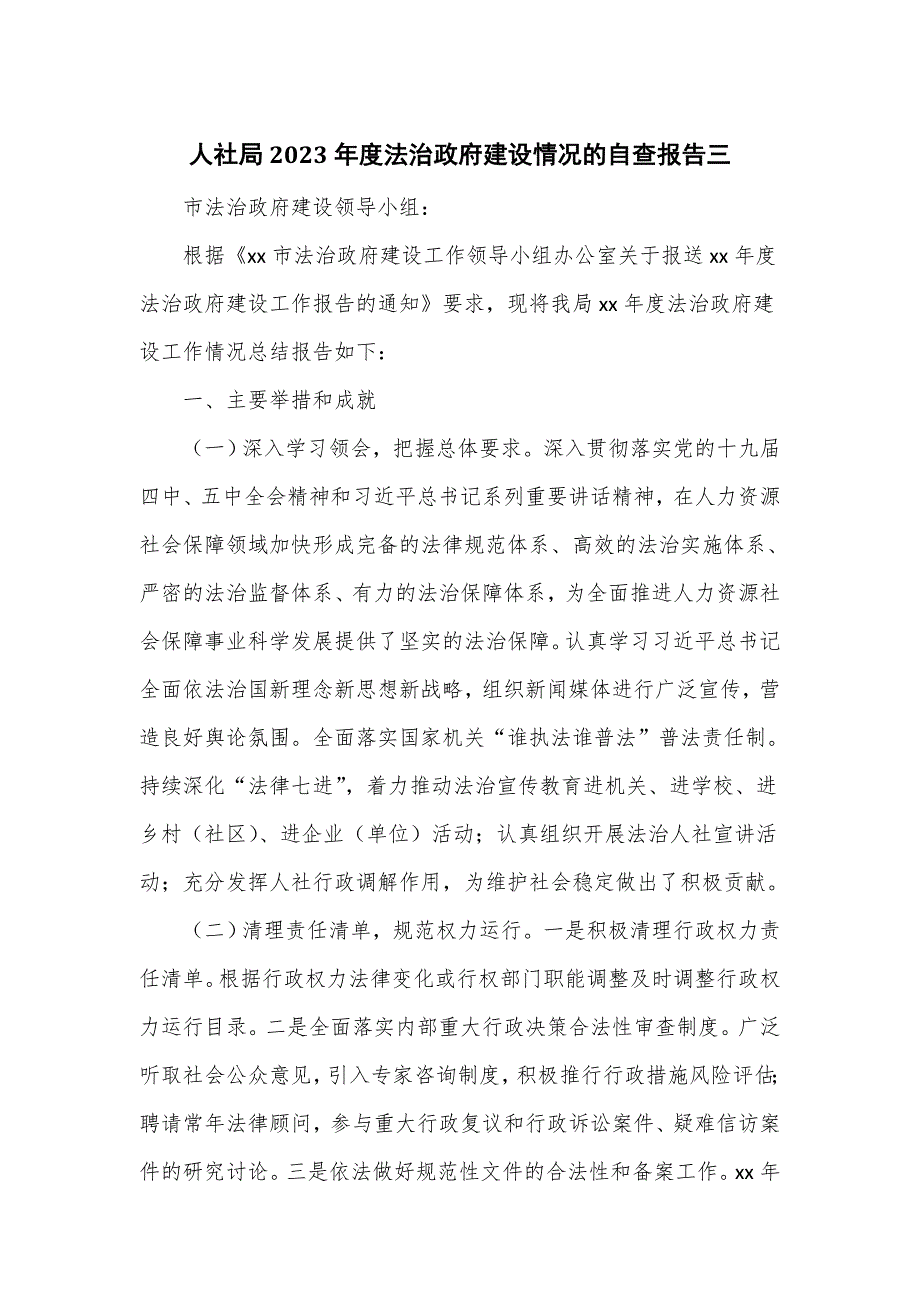 人社局2023年度法治政府建设情况的自查报告三_第1页