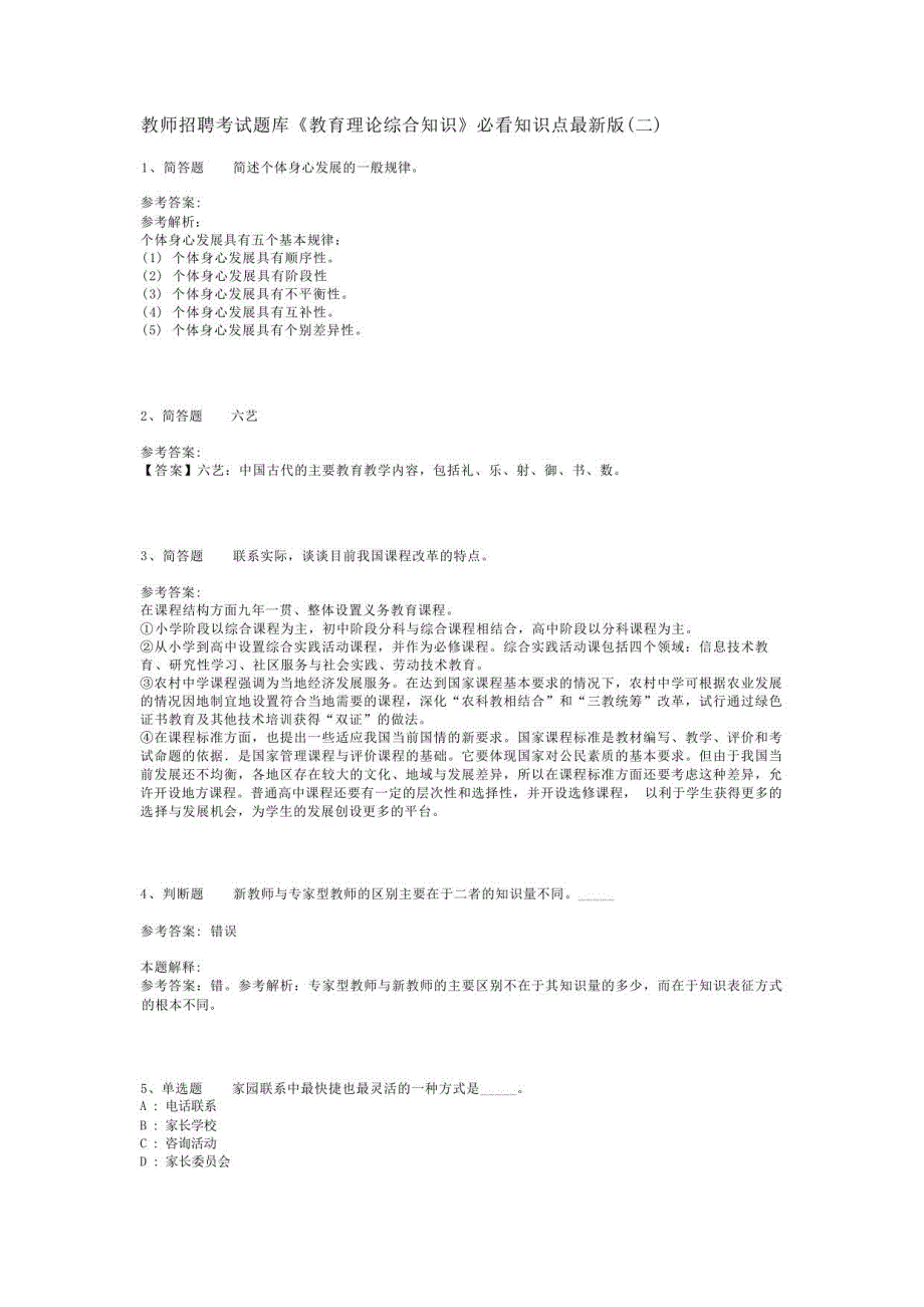 教师招聘考试题库《教育理论综合知识》必看知识点(二)_112_第1页