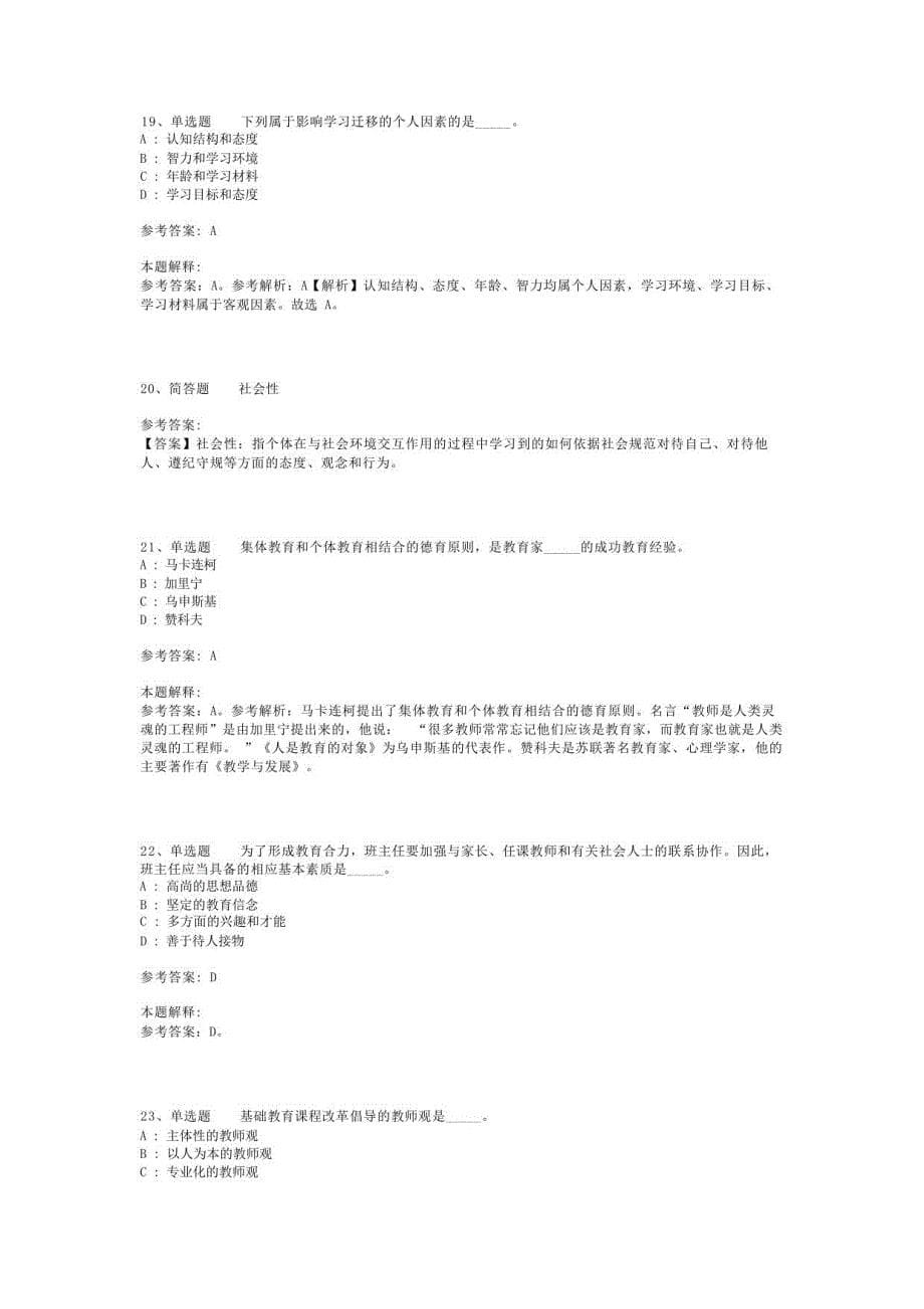 教师招聘考试题库《教育理论综合知识》必看知识点(二)_112_第5页