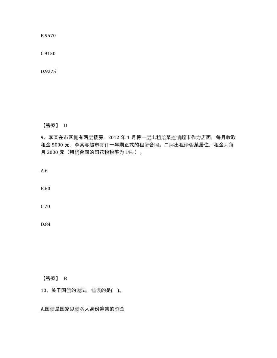 2022-2023年度天津市初级经济师之初级经济师财政税收练习题(六)及答案_第5页
