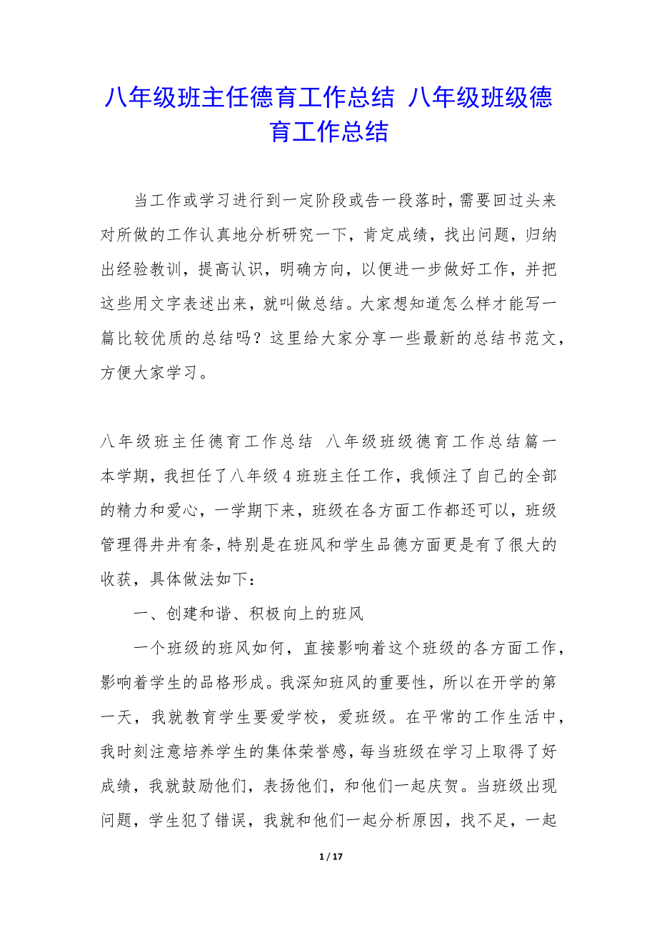 八年级班主任德育工作总结—八年级班级德育工作总结_第1页