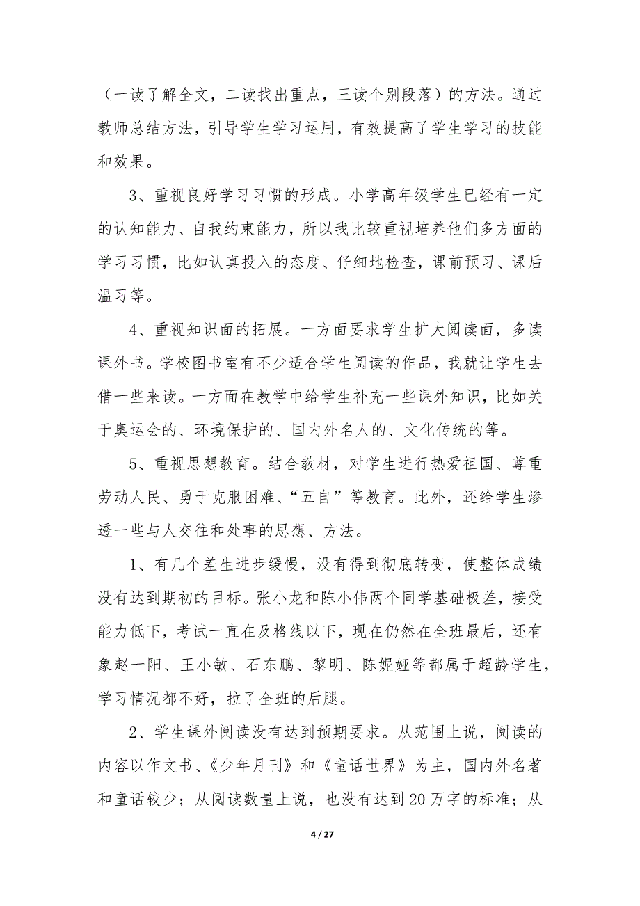 六年级第二学期语文工作总结—小学六年级语文第二学期工作总结_第4页