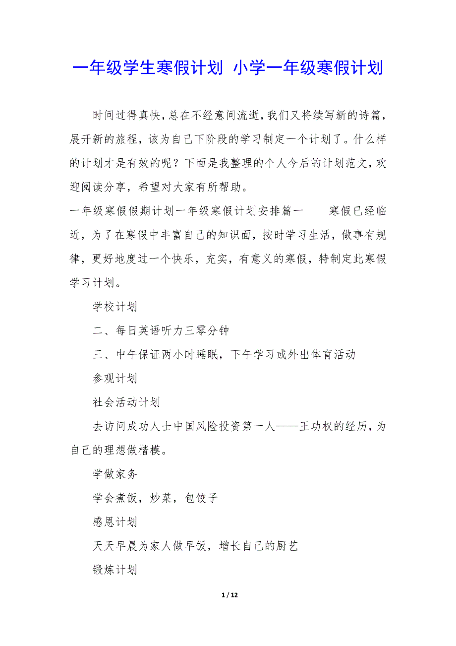 一年级学生寒假计划—小学一年级寒假计划_第1页