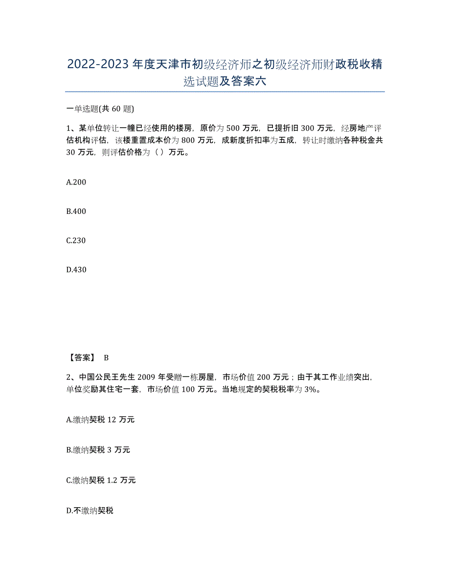 2022-2023年度天津市初级经济师之初级经济师财政税收试题及答案六_第1页