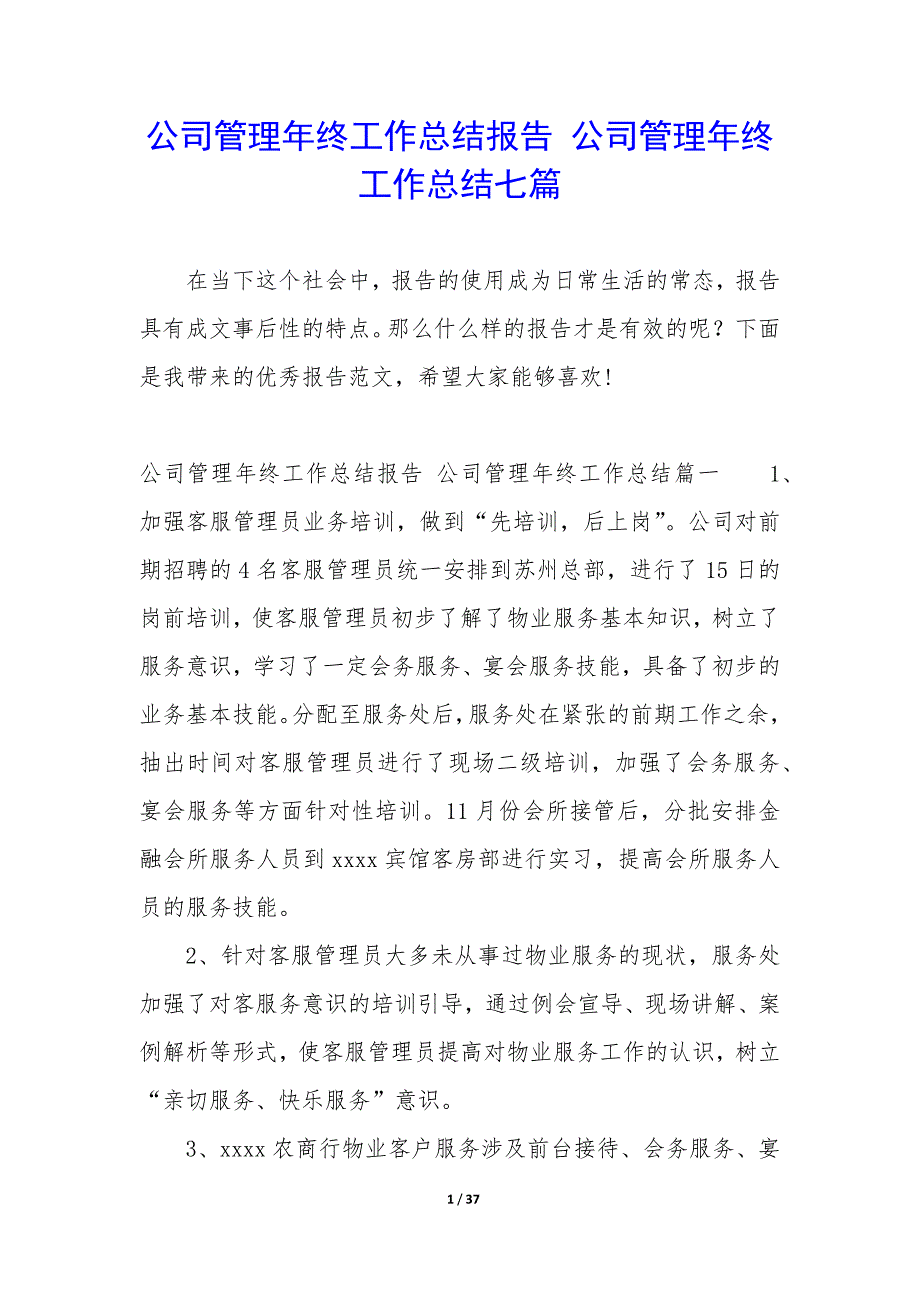 公司管理年终工作总结报告—公司管理年终工作总结七篇_第1页