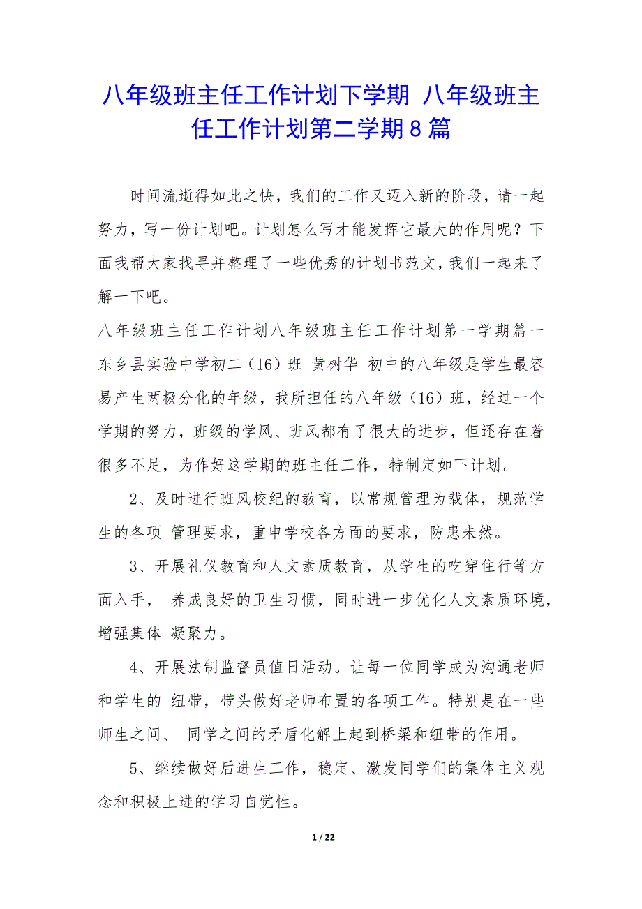 八年级班主任工作计划下学期—八年级班主任工作计划第二学期8篇_第1页